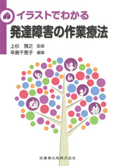 イラストでわかる発達障害の作業療法