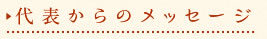 代表からのメッセージ