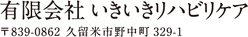 有限会社いきいきリハビリケア