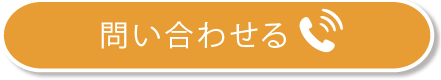 お問い合わせはこちら