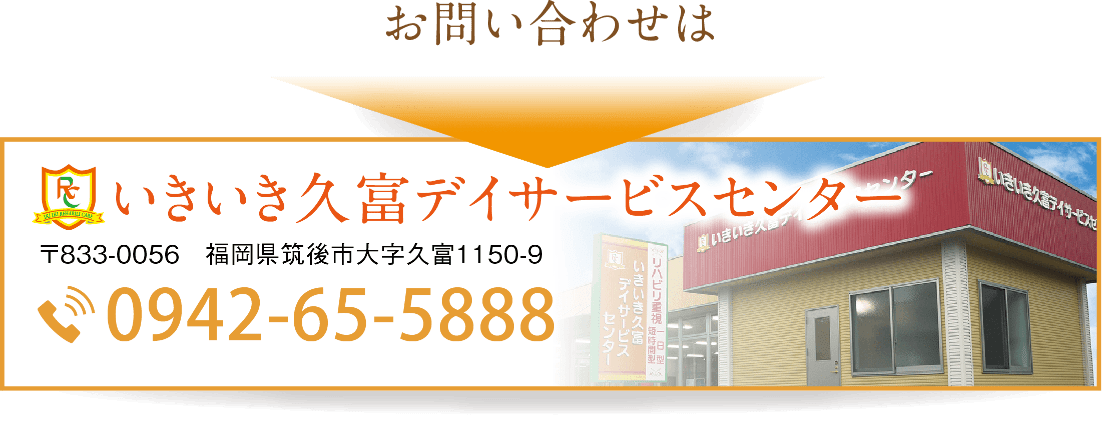 いきいき久富デイサービスセンター　お問い合わせ