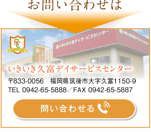 いきいき久富デイサービスセンター　お問い合わせ