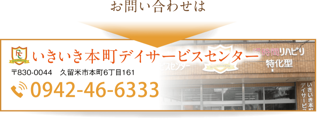 いきいき本町デイサービスセンター　お問い合わせ