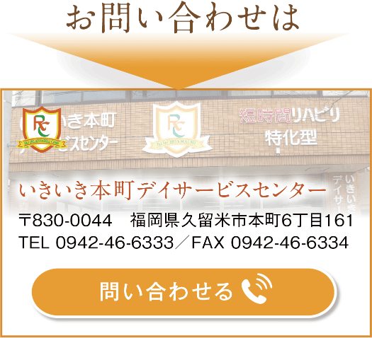 いきいき本町デイサービスセンター　お問い合わせ