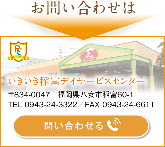 いきいき稲富デイサービスセンター　お問い合わせ