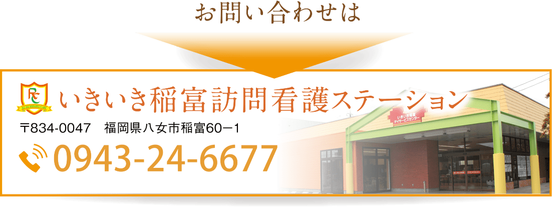 いきいき稲富訪問看護ステーション　お問い合わせ