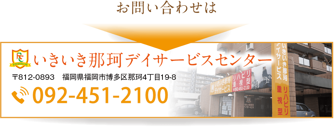 いきいき稲富デイサービスセンター　お問い合わせ