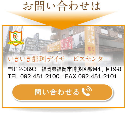 いきいき稲富デイサービスセンター　お問い合わせ