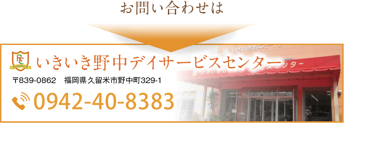 いきいき野中イサービスセンター　お問い合わせ