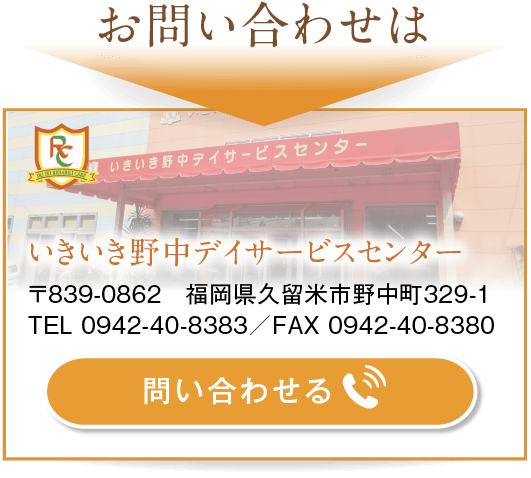 いきいき野中イサービスセンター　お問い合わせ