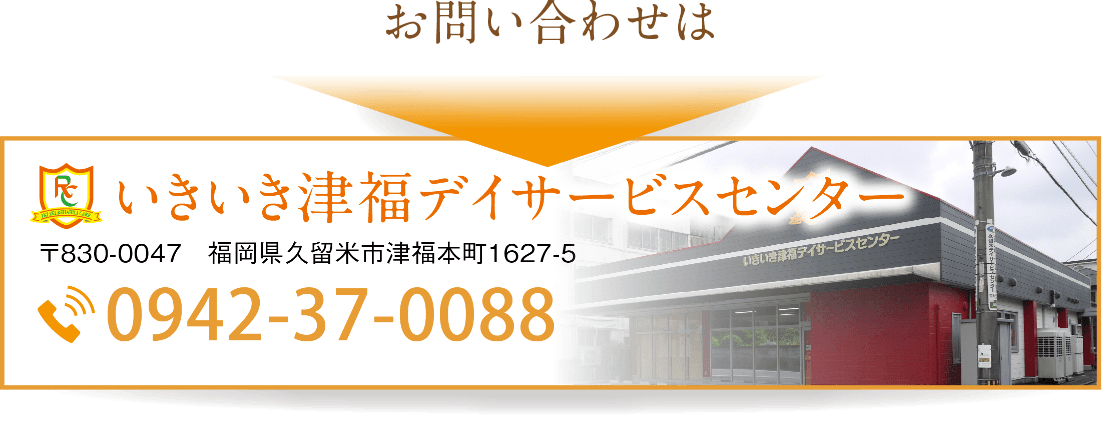 いきいき津福デイサービスセンター　お問い合わせ