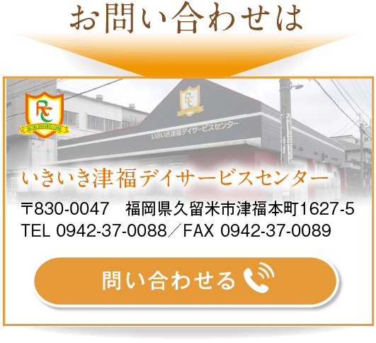 いきいき津福デイサービスセンター　お問い合わせ