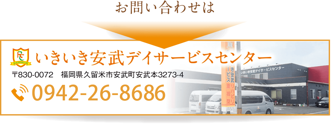 いきいき安武イサービスセンター　お問い合わせ