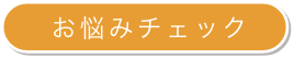 お悩みチェック