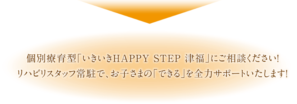 いきいきHAPPY STEPにご相談ください