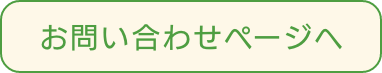 お問い合わせページへ