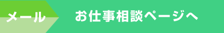 お仕事依頼を検討されている企業様へ