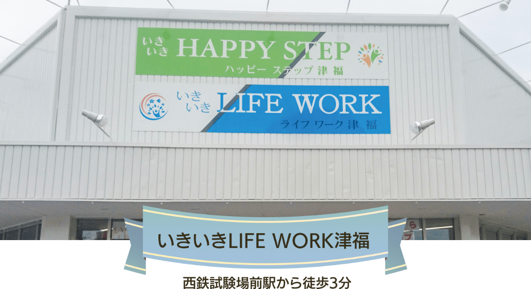 いきいきLIFE WORK 津福