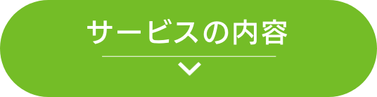 サービス内容