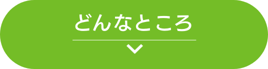 どんなところ