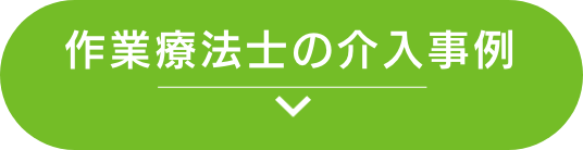 作業療法士の介入事例