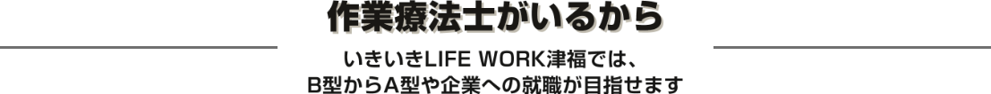 作業療法士がいるから