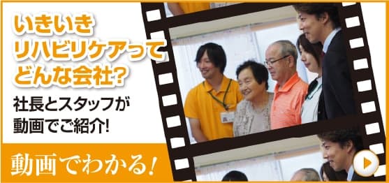 いきいきリハビリケアってどんな会社？社長とスタッフが動画でご紹介！「動画でわかる！」