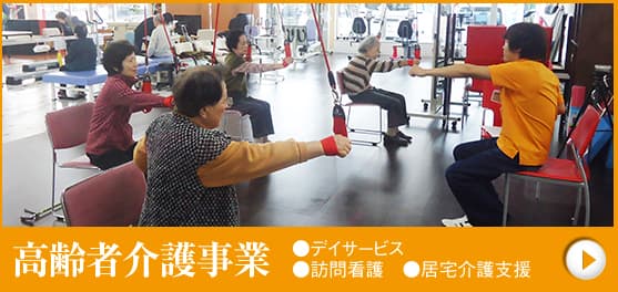 高齢者介護事業 