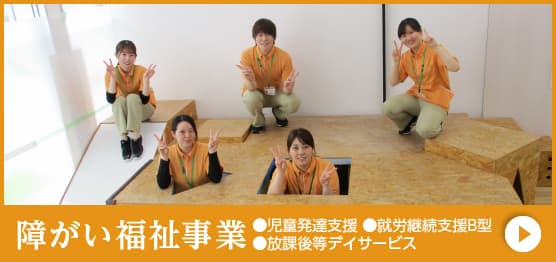 障がい福祉事業 