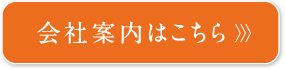 会社案内はこちら