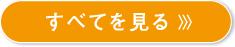 すべてを見る