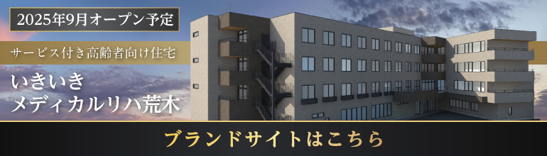 いきいきメディカルリハ荒木 ブランドサイト