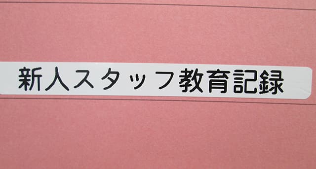 新人教育システム