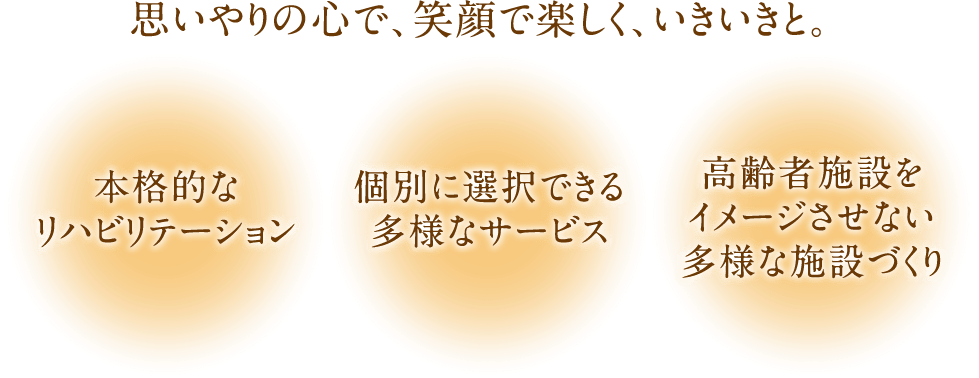 思いやりの心で、笑顔で楽しく、いきいきと。