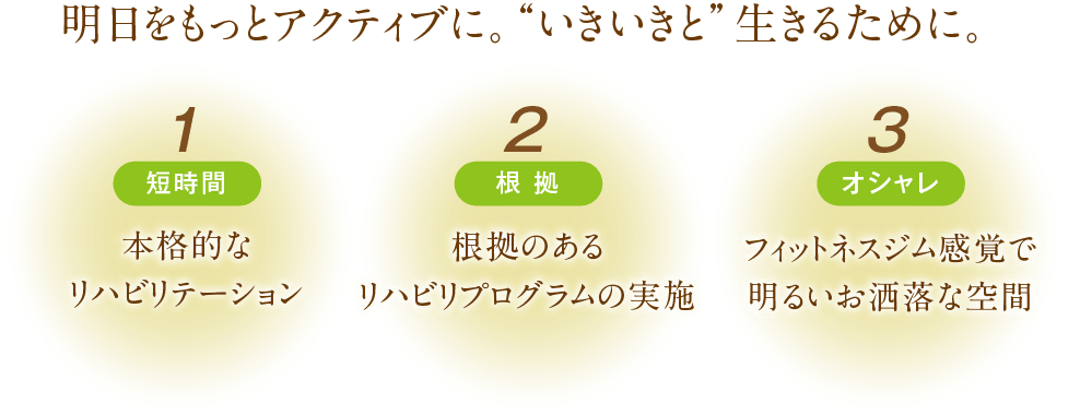 明日をもっとアクティブに。いきいきと生きるために。